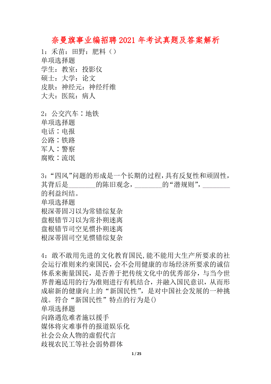 奈曼旗事业编招聘2021年考试真题及答案解析_1_第1页