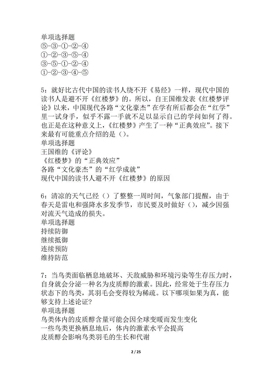 婺源事业单位招聘2021年考试真题及答案解析_1_第2页