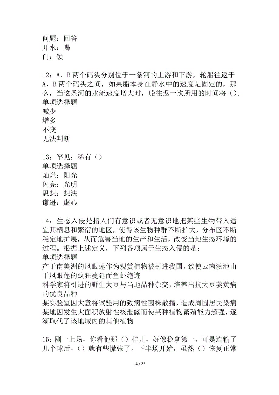 婺源事业单位招聘2021年考试真题及答案解析_1_第4页