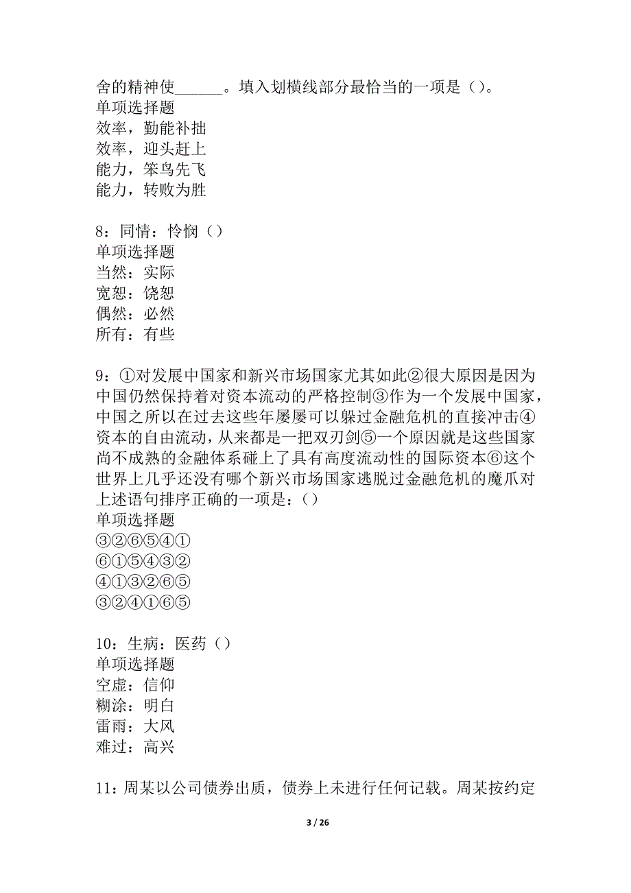 果洛2021年事业单位招聘考试真题及答案解析_2_第3页