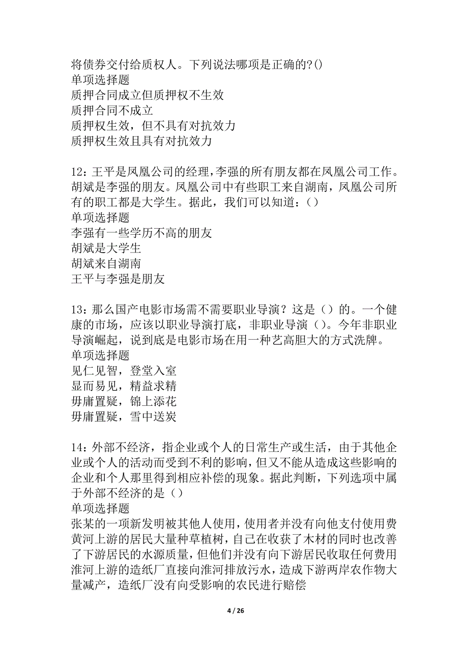 果洛2021年事业单位招聘考试真题及答案解析_2_第4页