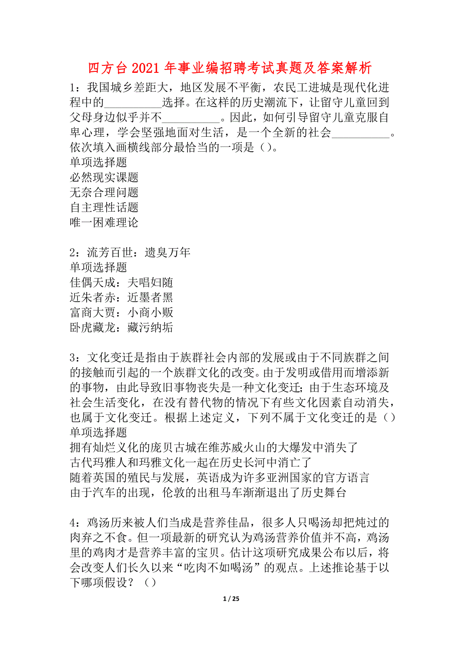 四方台2021年事业编招聘考试真题及答案解析_4_第1页