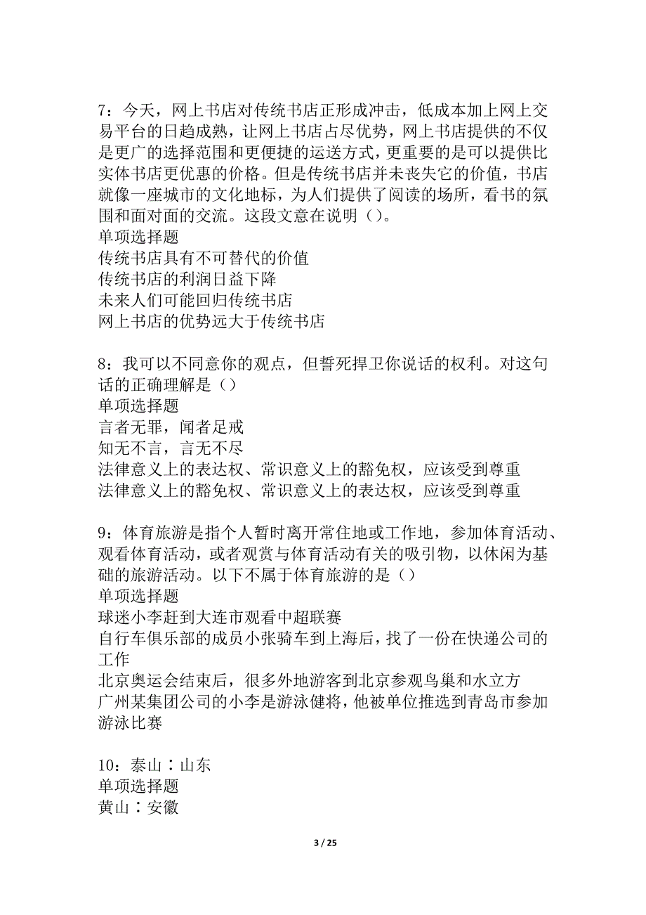 四方台2021年事业编招聘考试真题及答案解析_4_第3页