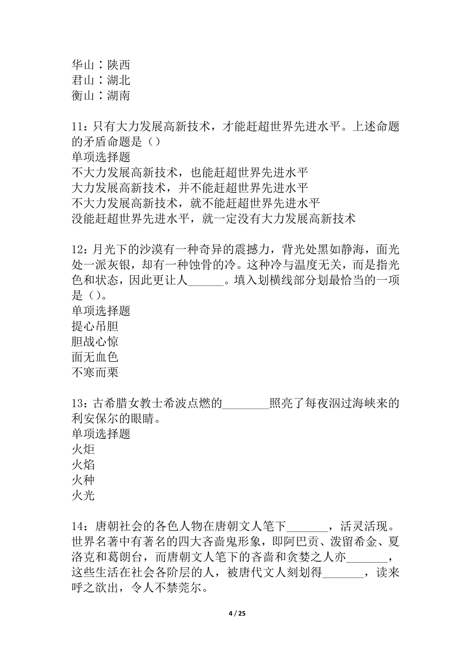 四方台2021年事业编招聘考试真题及答案解析_4_第4页