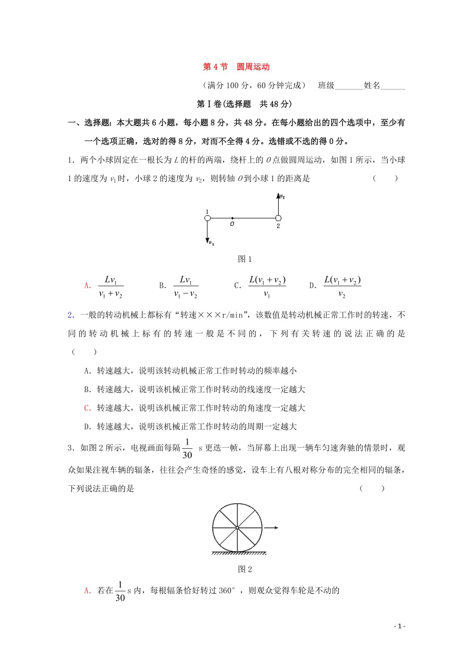 2020-2021学年高中物理人教版必修2习题：第五章 曲线运动 第4节 圆周运动1_第1页