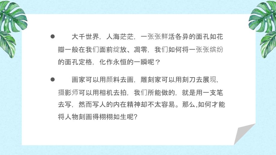 部编版七年级语文下册写出人物的精神课件PPT模板_第2页