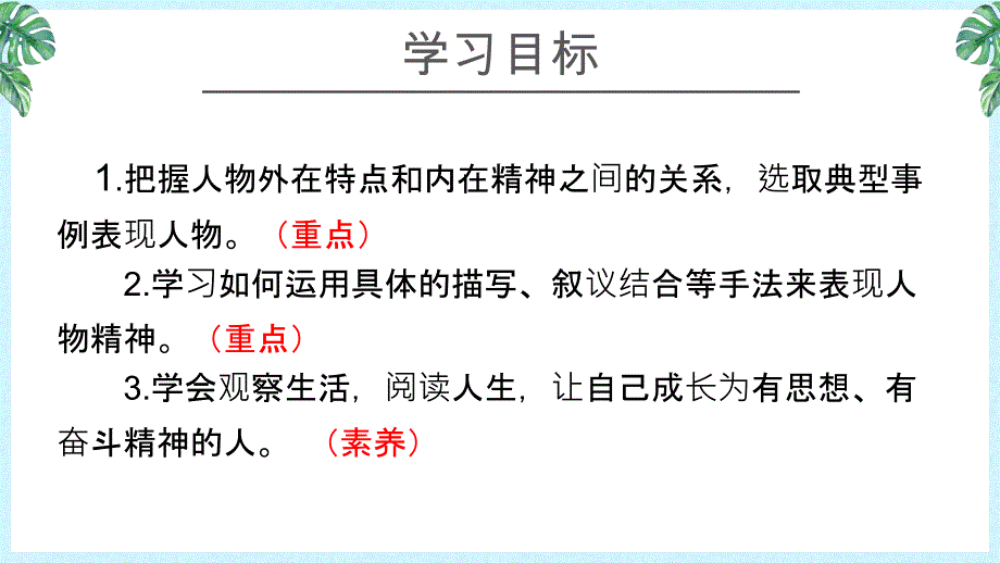 部编版七年级语文下册写出人物的精神课件PPT模板_第3页