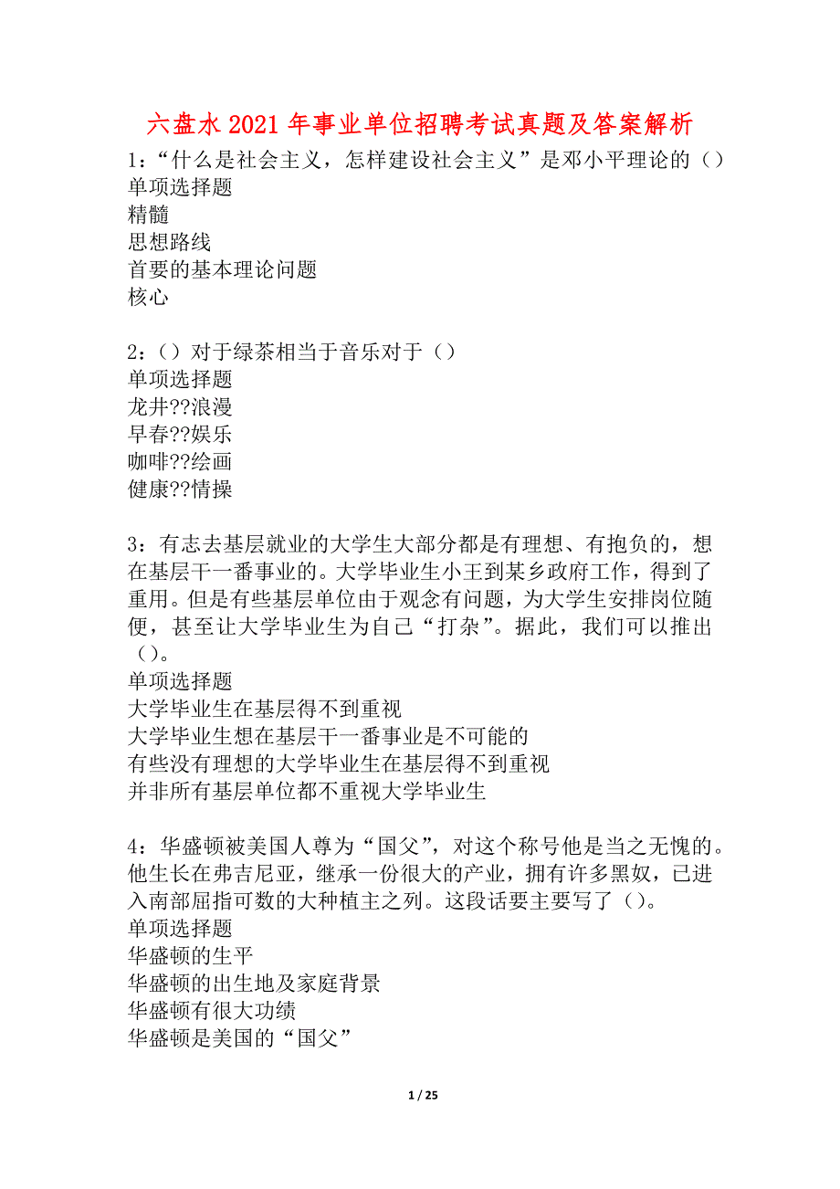 六盘水2021年事业单位招聘考试真题及答案解析_2_第1页