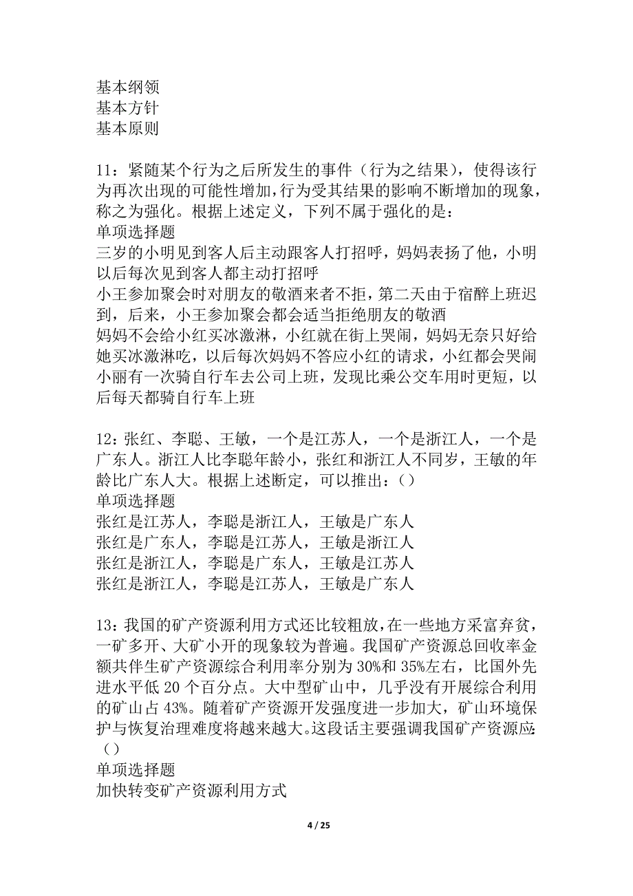 六盘水2021年事业单位招聘考试真题及答案解析_2_第4页