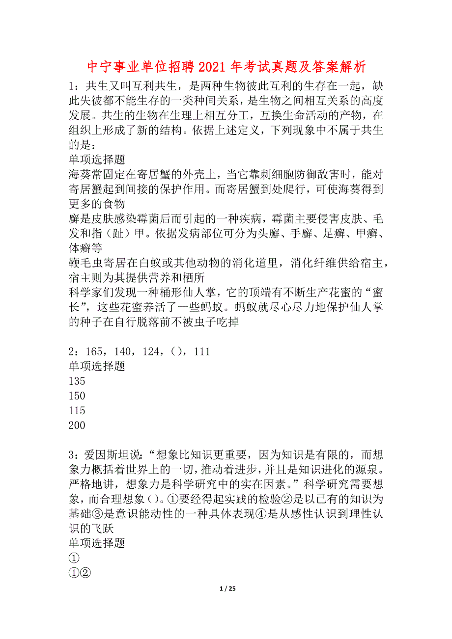 中宁事业单位招聘2021年考试真题及答案解析_1_第1页