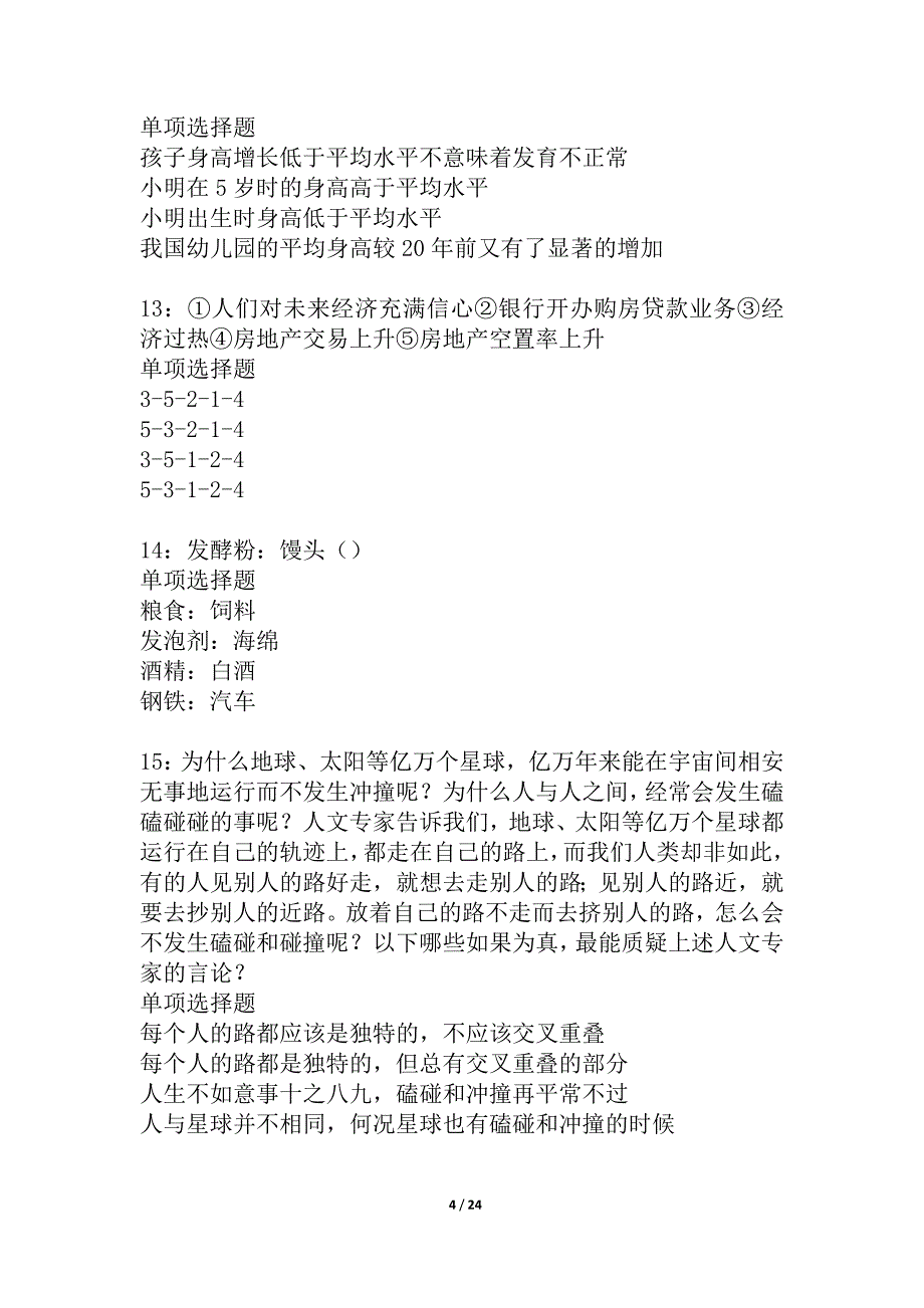 余干事业单位招聘2021年考试真题及答案解析_1_第4页