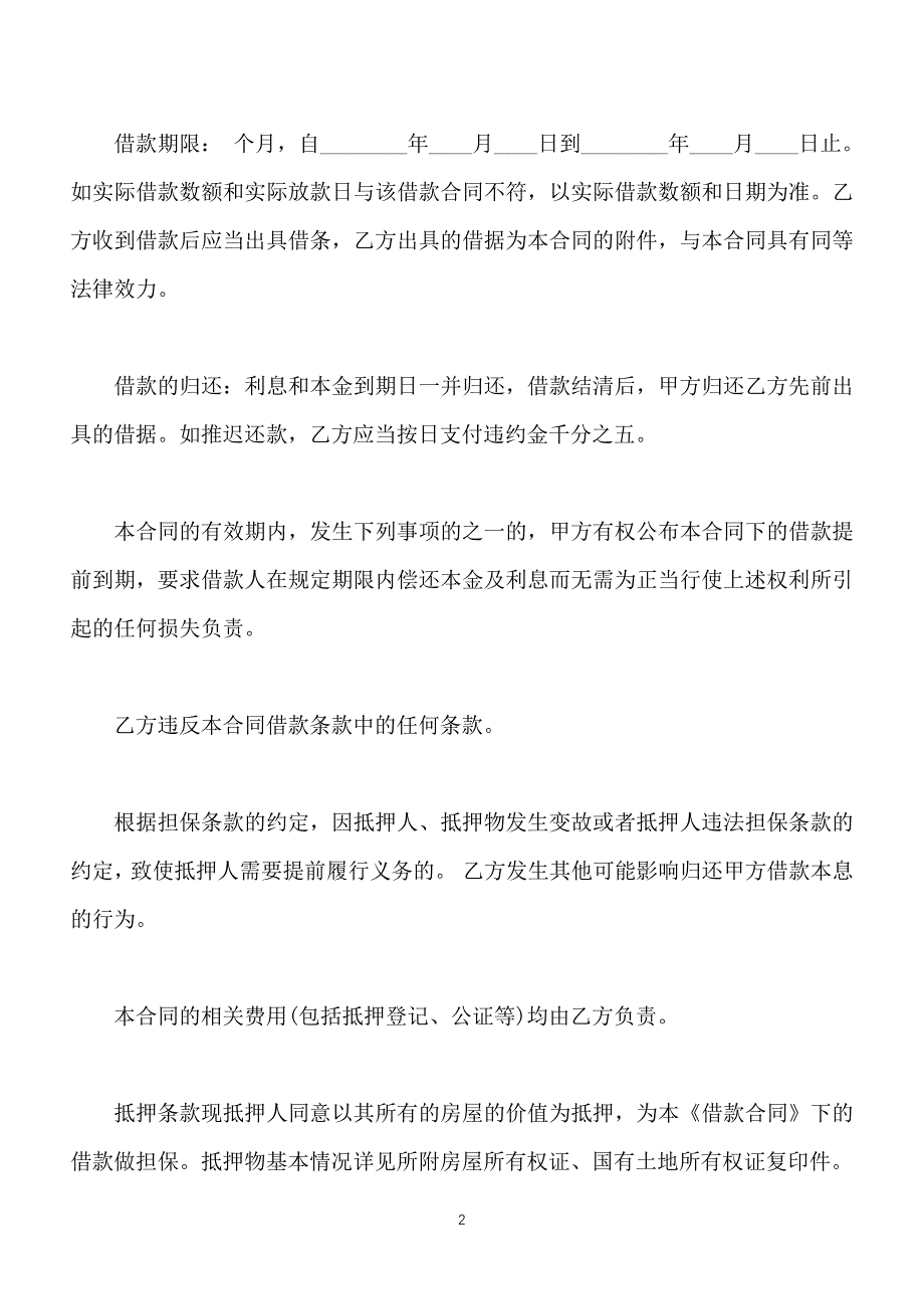 借款合同范本担保人最新整理版（标准版）_第2页