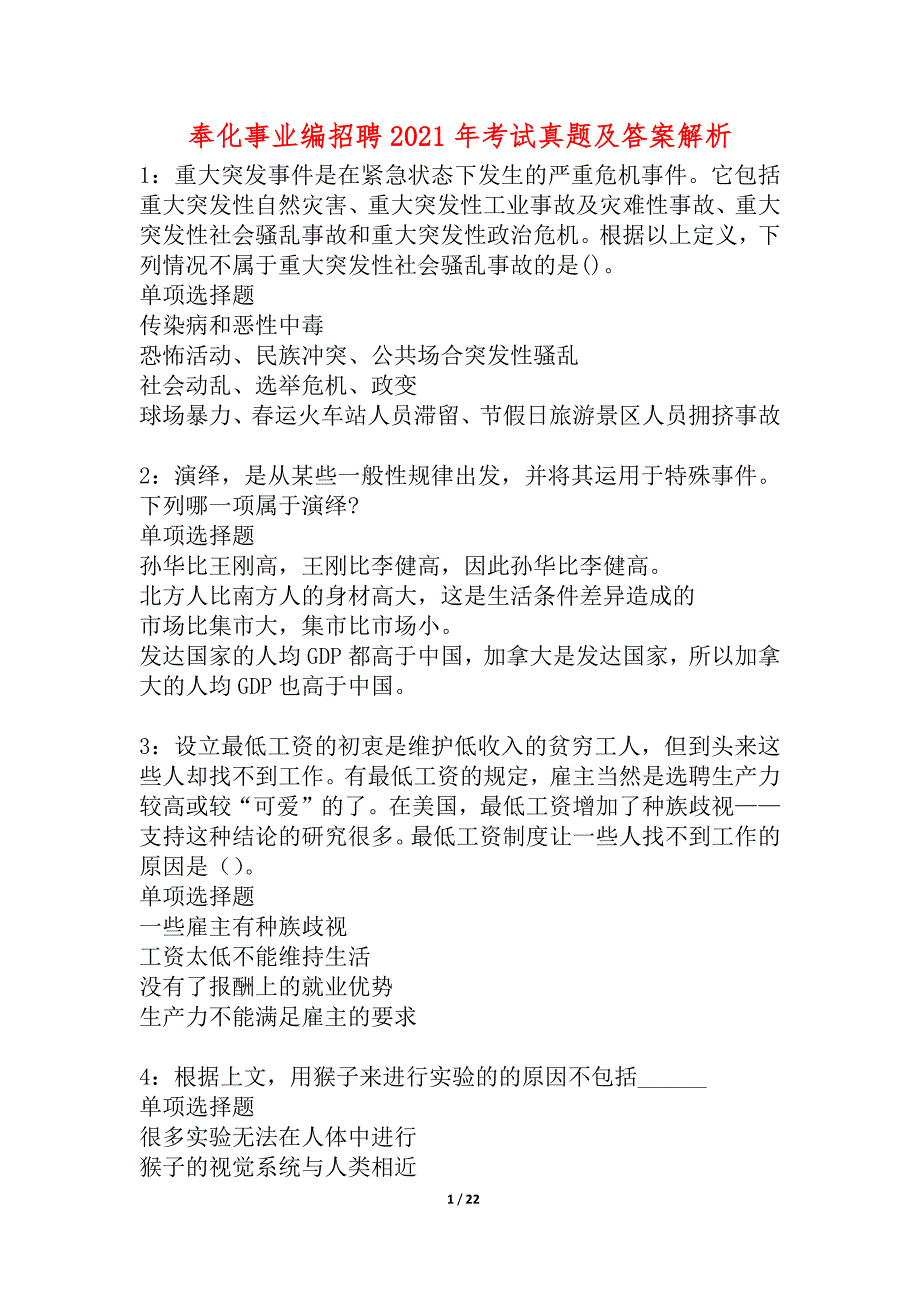 奉化事业编招聘2021年考试真题及答案解析_5_第1页