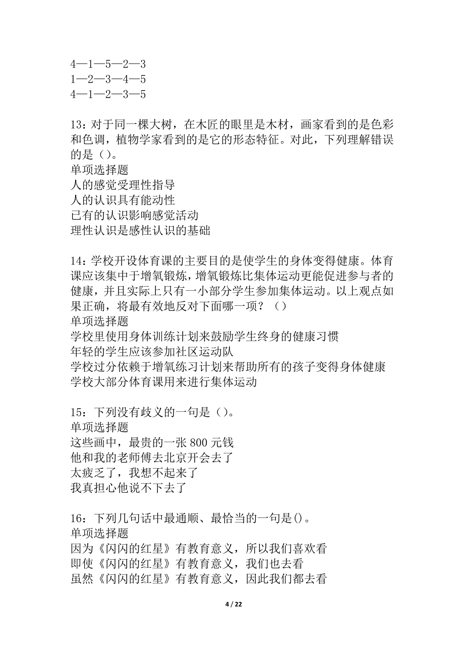 奉化事业编招聘2021年考试真题及答案解析_5_第4页