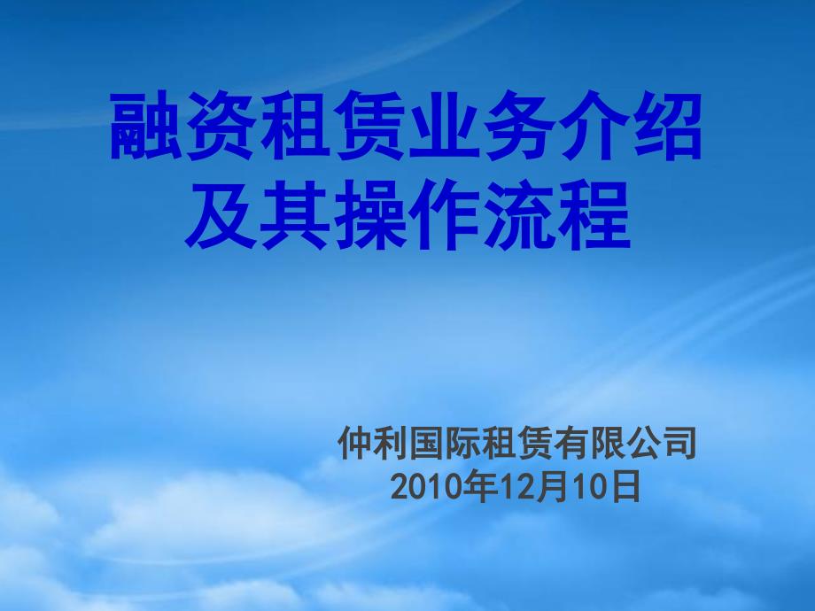 [精选]国际融资租赁业务介绍及其操作流程_第1页