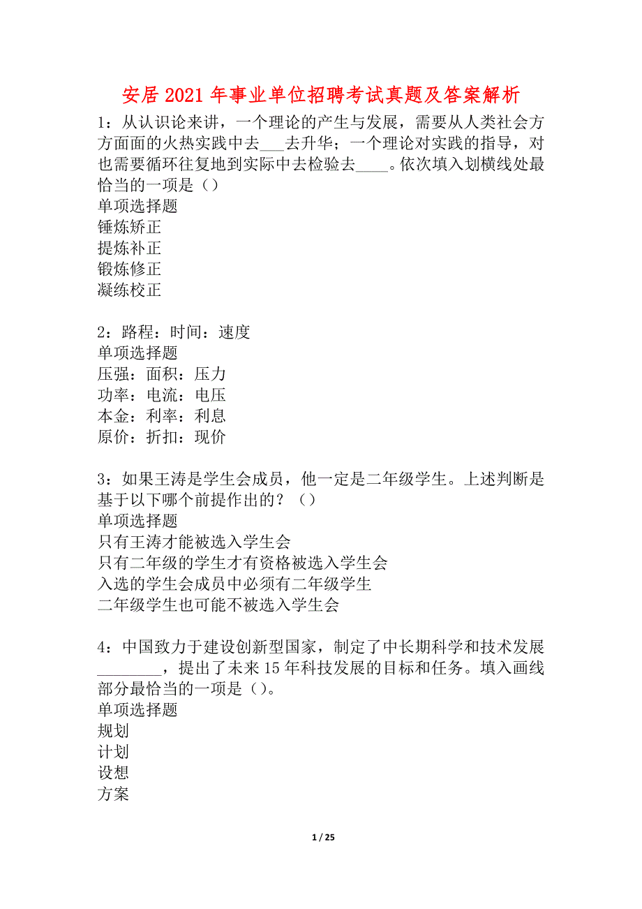 安居2021年事业单位招聘考试真题及答案解析_2_第1页