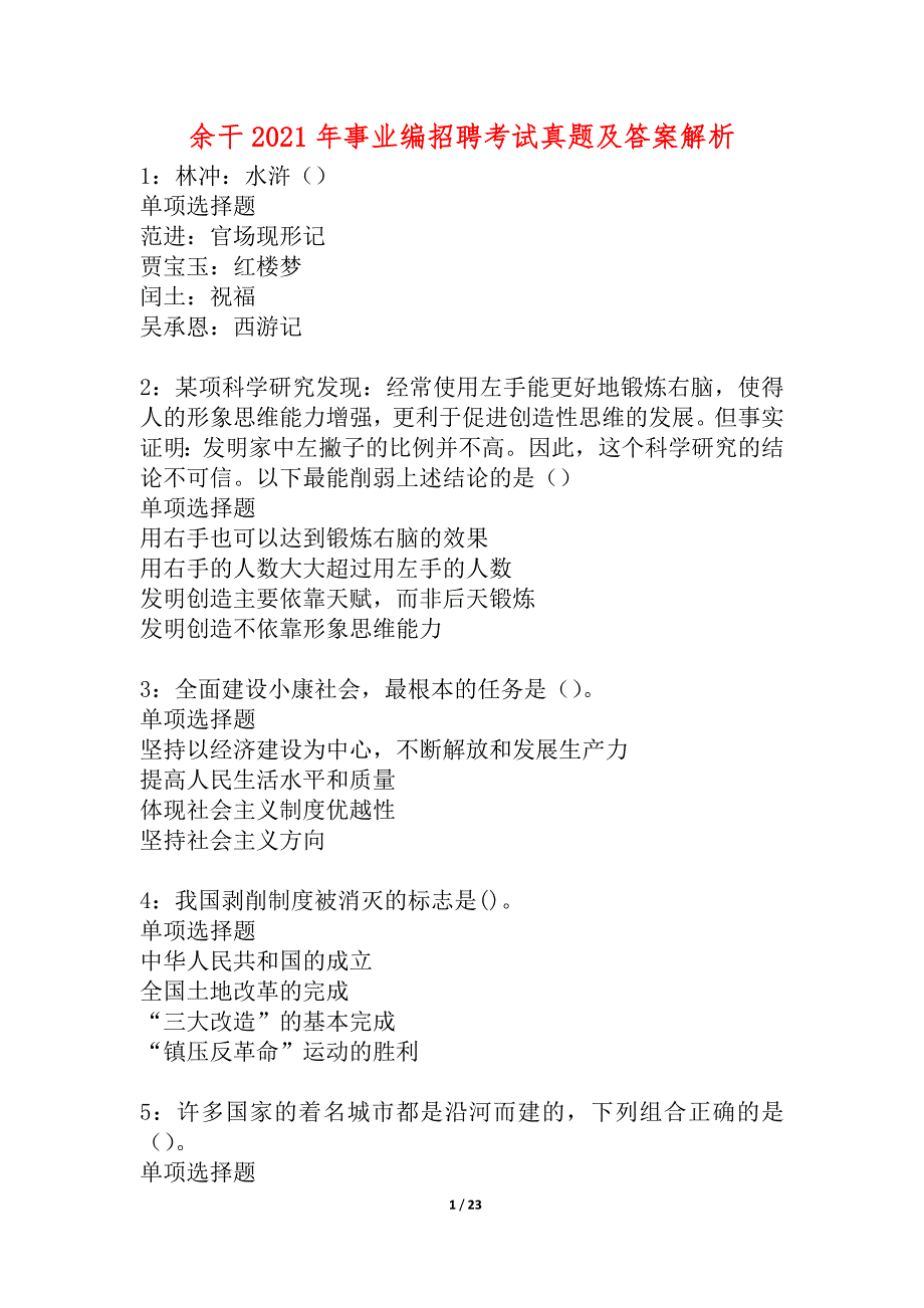 余干2021年事业编招聘考试真题及答案解析_5_第1页