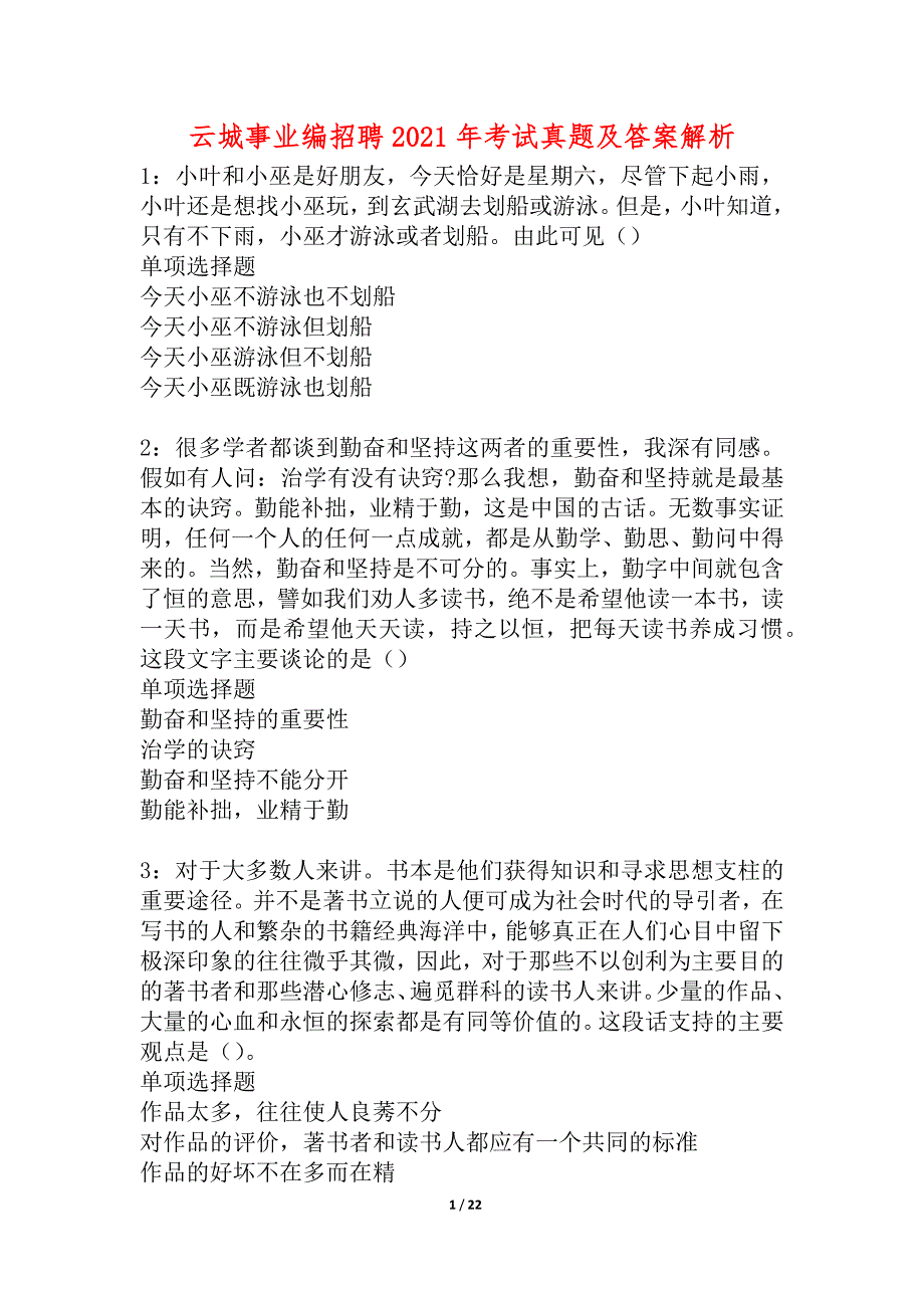 云城事业编招聘2021年考试真题及答案解析_1_第1页