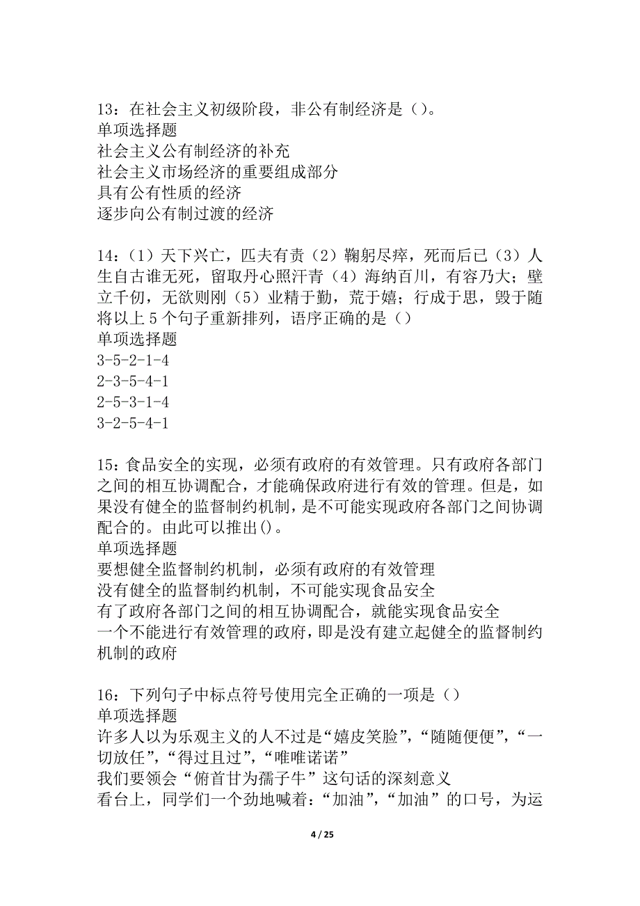 赤坎事业单位招聘2021年考试真题及答案解析_2_第4页