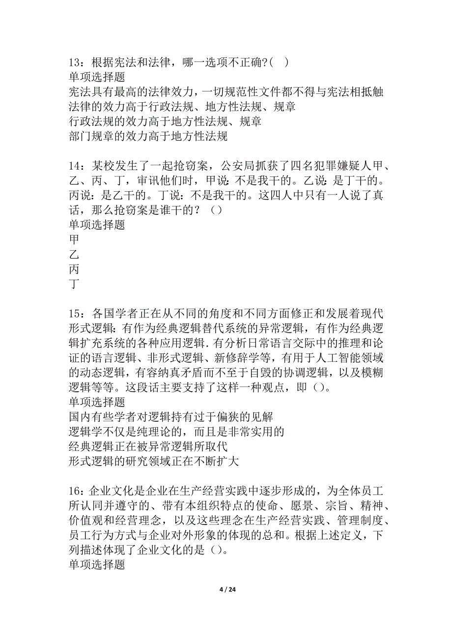 咸阳事业编招聘2021年考试真题及答案解析_2_第4页