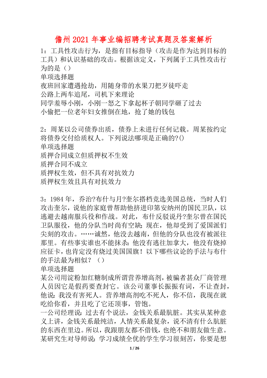 儋州2021年事业编招聘考试真题及答案解析_2_第1页