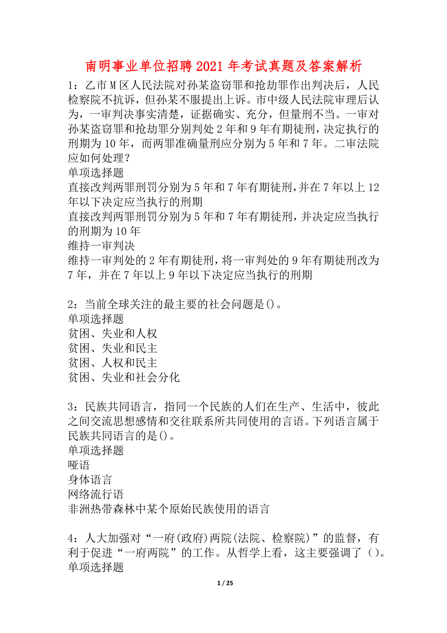 南明事业单位招聘2021年考试真题及答案解析_1_第1页