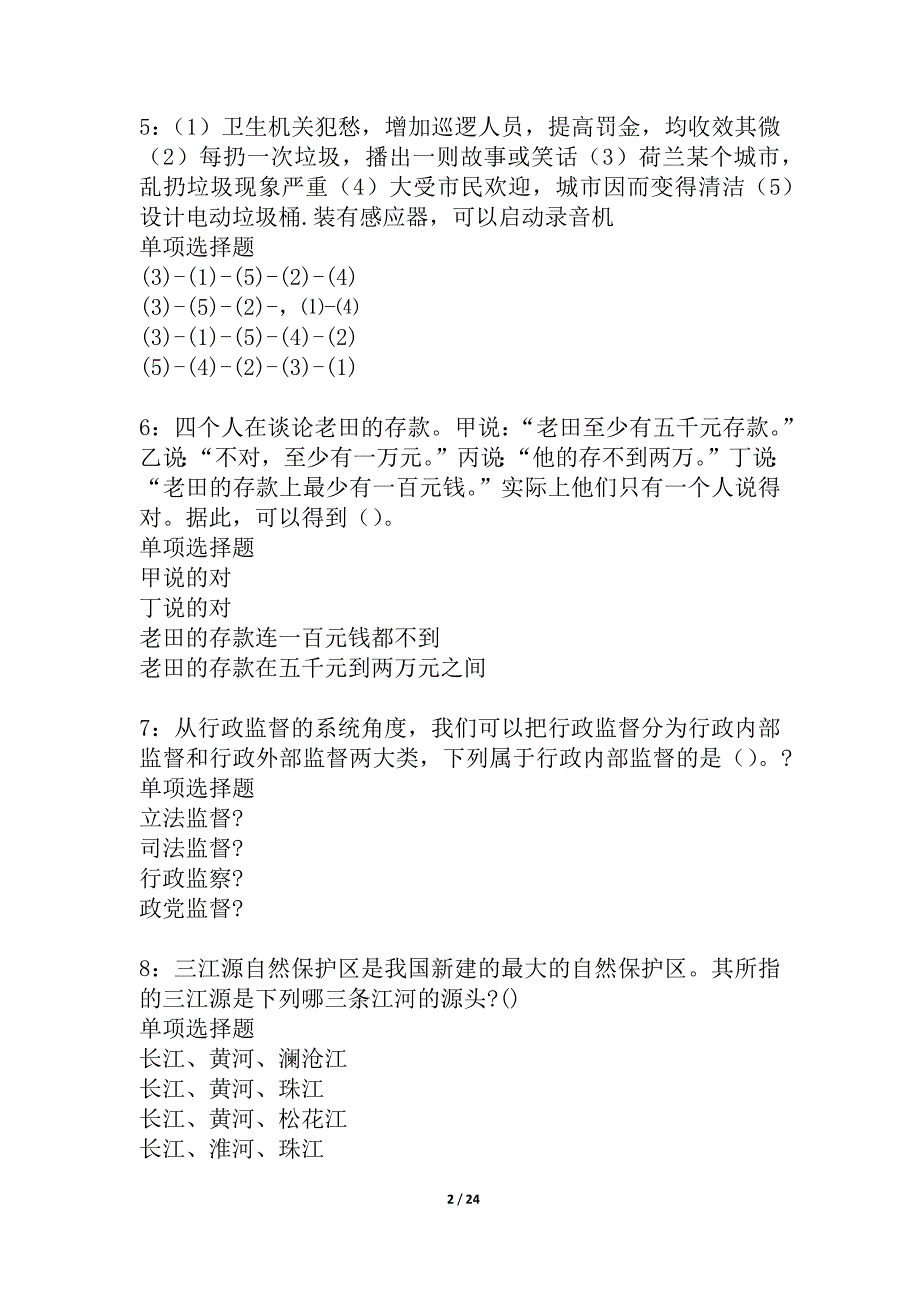 连山2021年事业单位招聘考试真题及答案解析_2_第2页