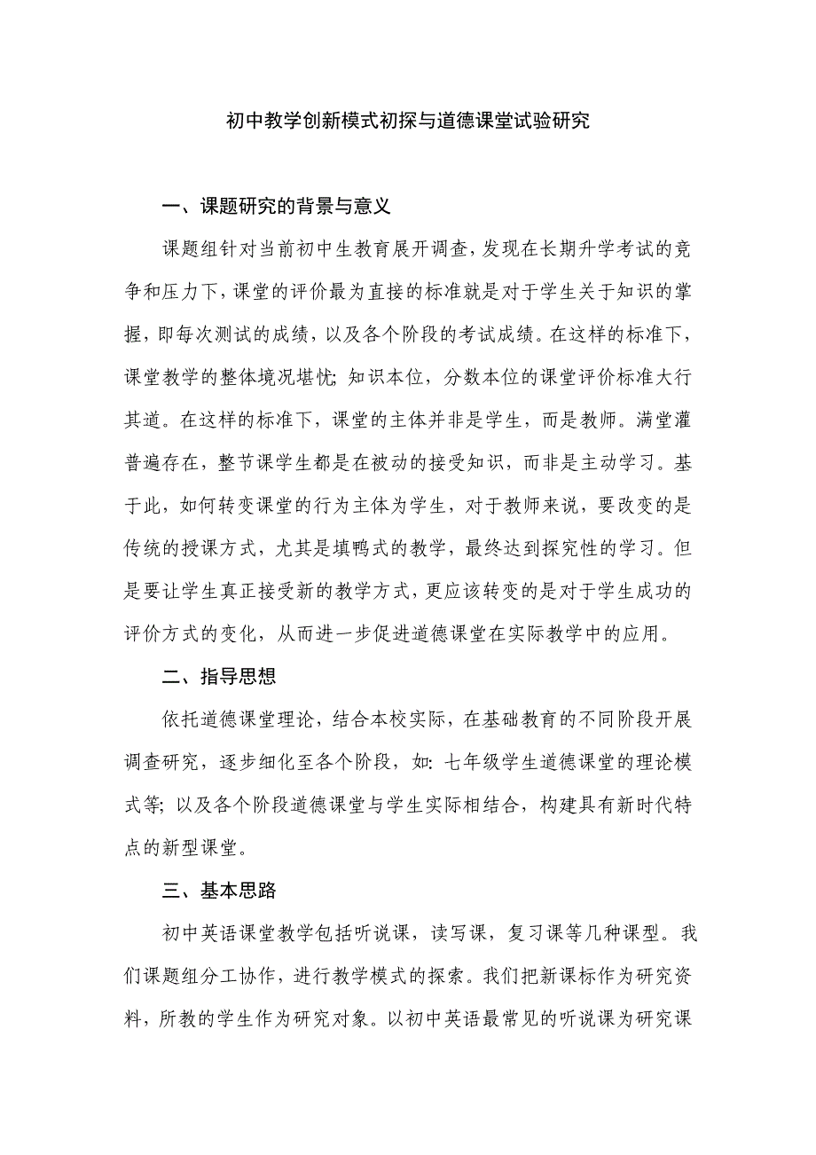 （推荐）初中教学创新模式初探与道德课堂试验研究_第1页