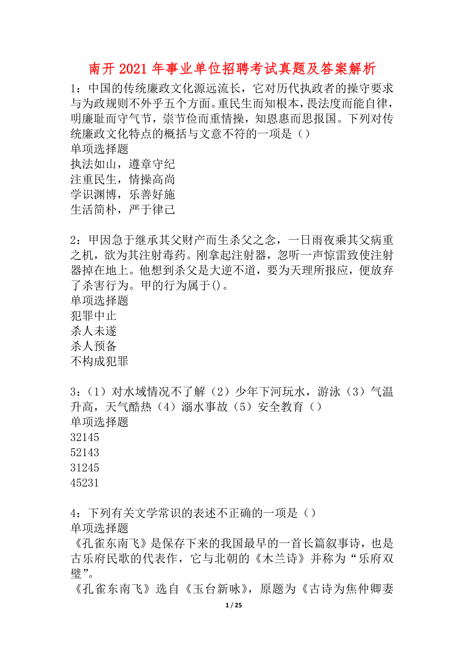 南开2021年事业单位招聘考试真题及答案解析_2_第1页