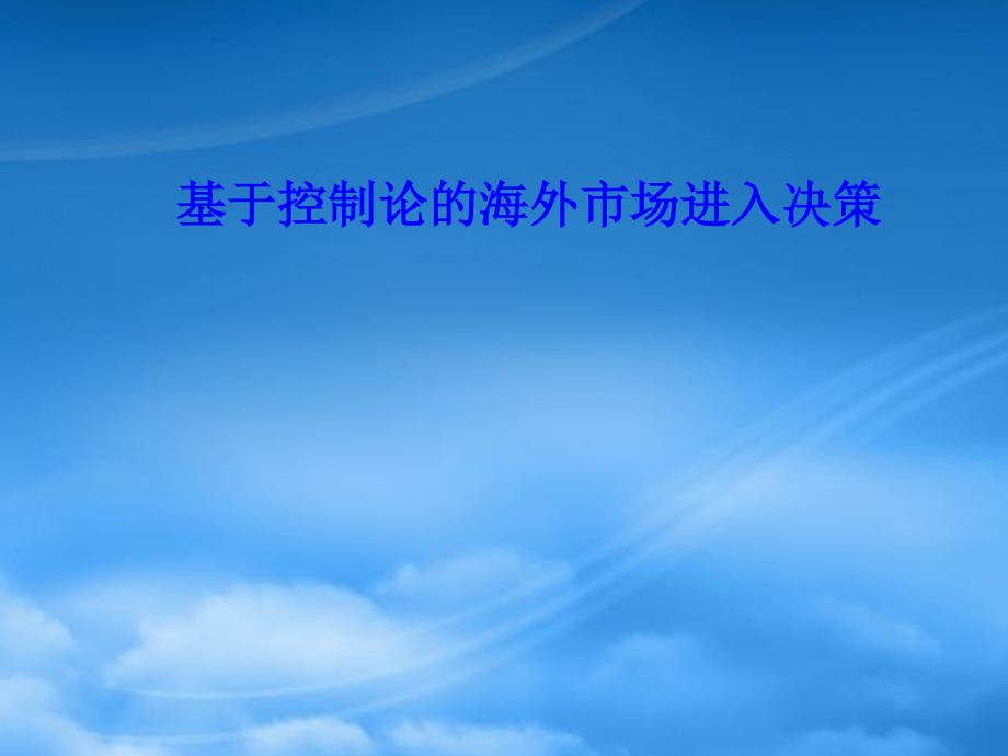[精选]基于控制论的海外市场进入决策_第1页