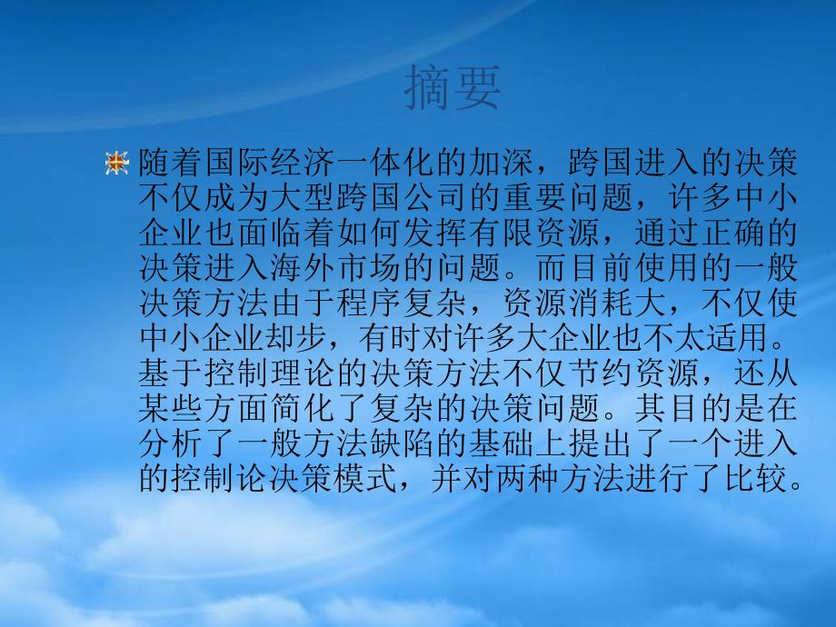 [精选]基于控制论的海外市场进入决策_第2页