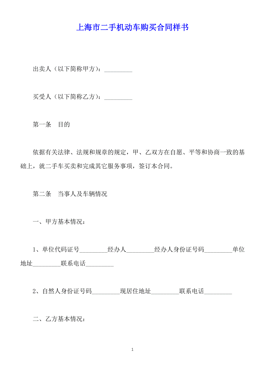 上海市二手机动车购买合同样书（标准版）_第1页