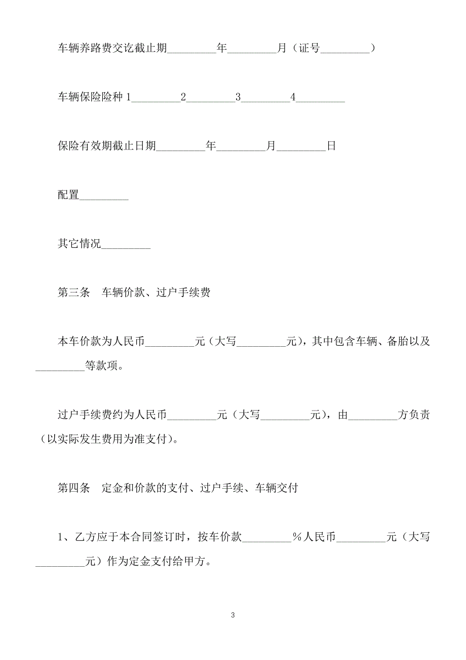 上海市二手机动车购买合同样书（标准版）_第3页