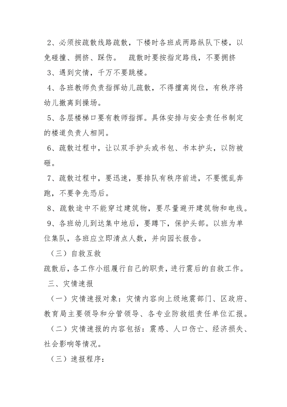 2021破坏性地震应急预案范文_第3页