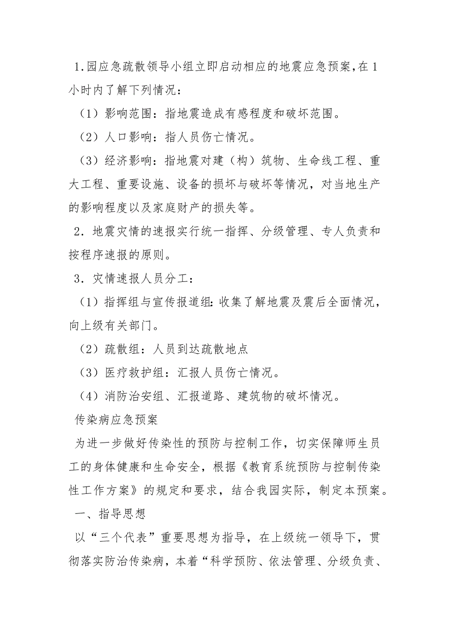 2021破坏性地震应急预案范文_第4页