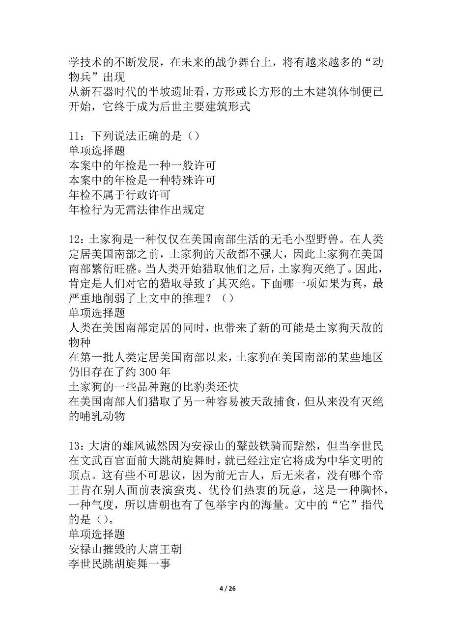 定结2021年事业编招聘考试真题及答案解析_5_第4页