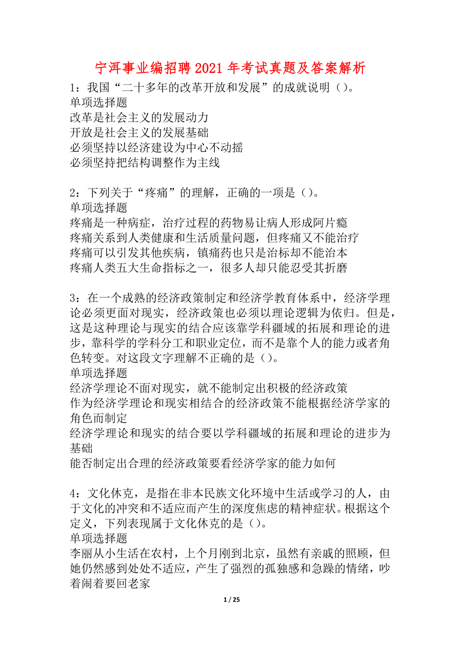 宁洱事业编招聘2021年考试真题及答案解析_5_第1页