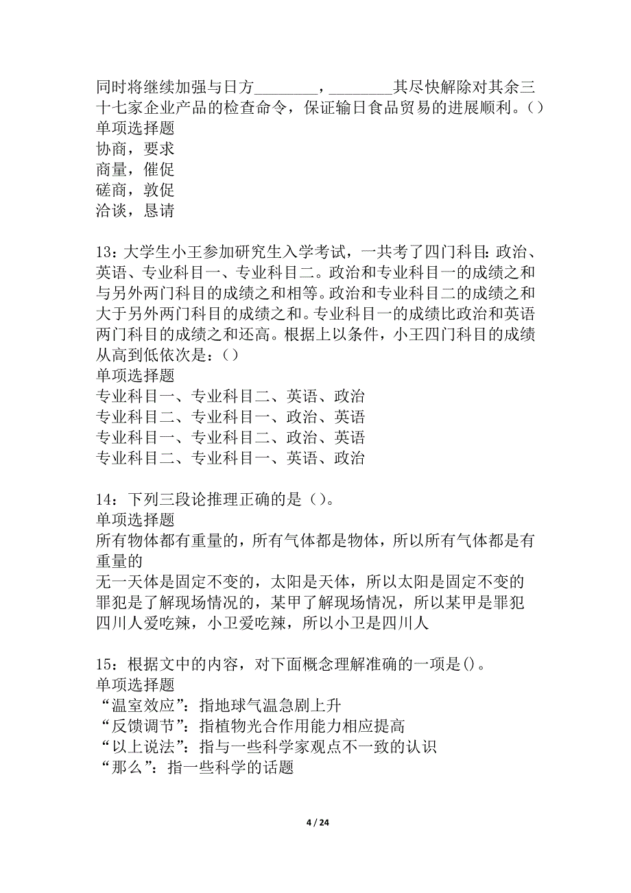 华龙事业编招聘2021年考试真题及答案解析_1_第4页