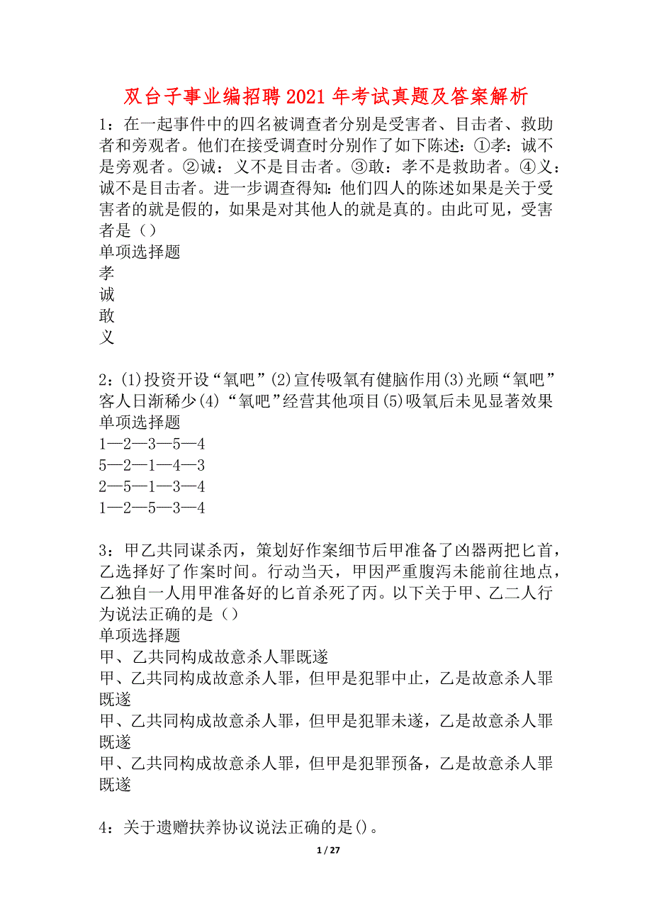 双台子事业编招聘2021年考试真题及答案解析_2_第1页