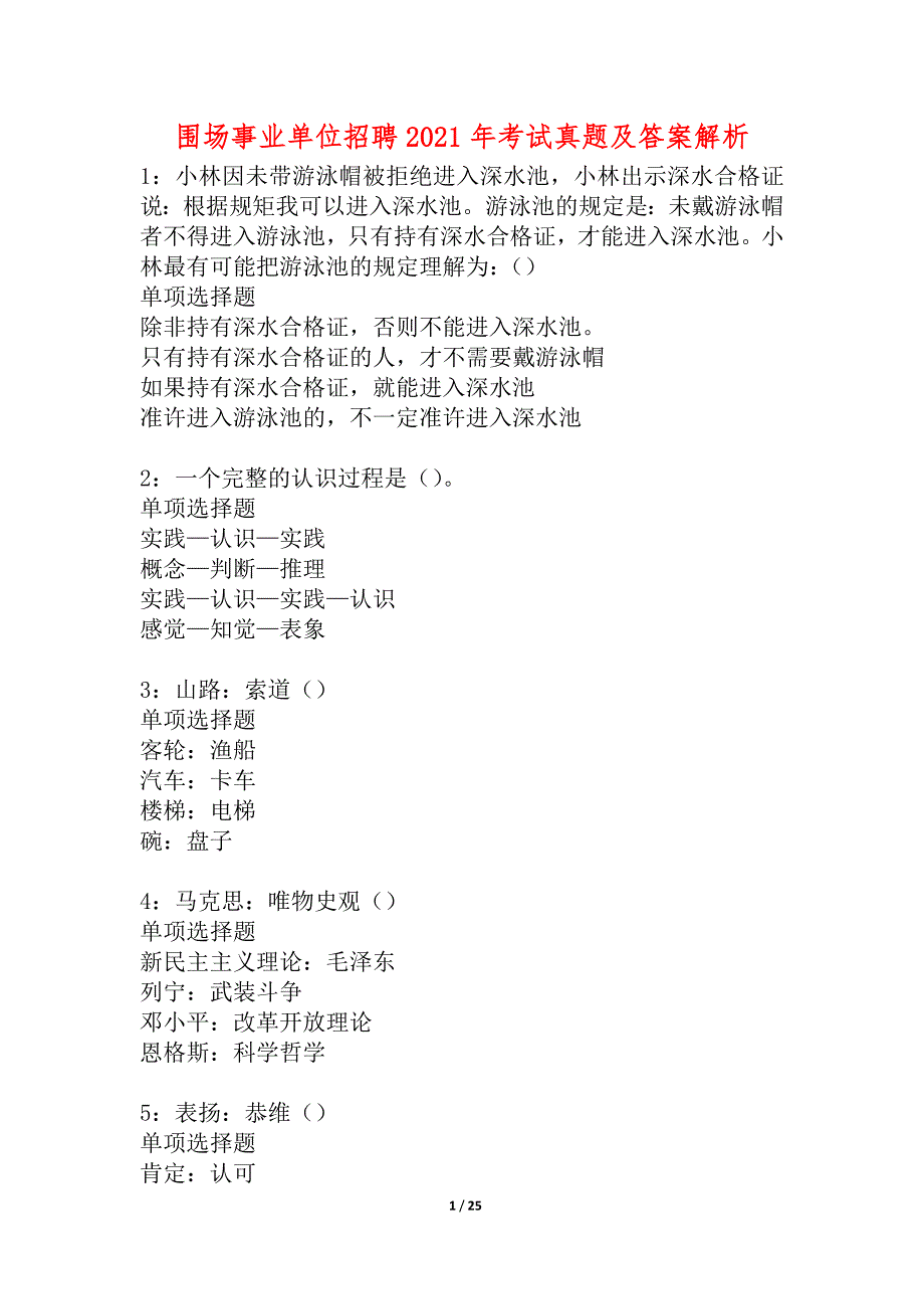 围场事业单位招聘2021年考试真题及答案解析_1_第1页