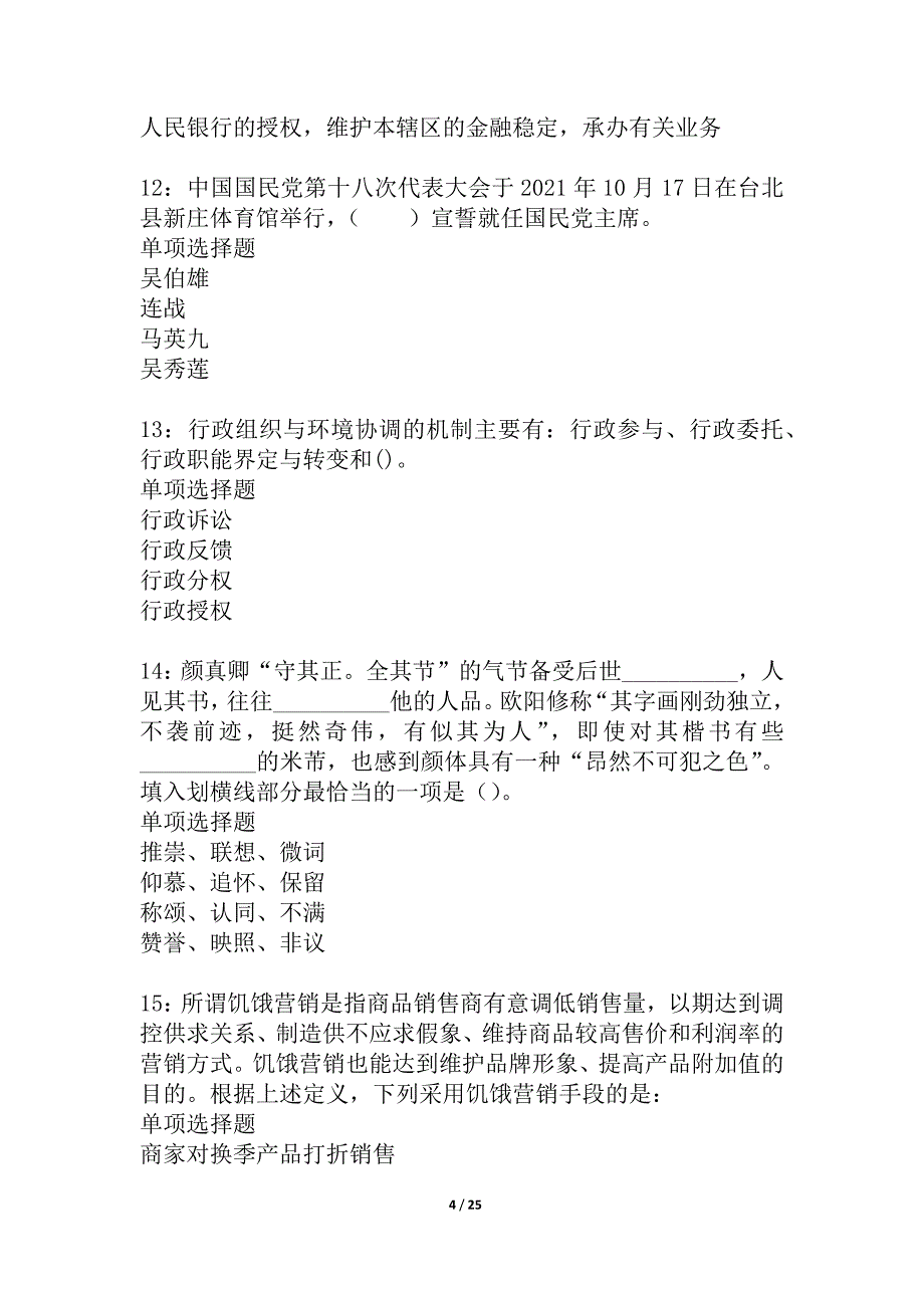 围场事业单位招聘2021年考试真题及答案解析_1_第4页