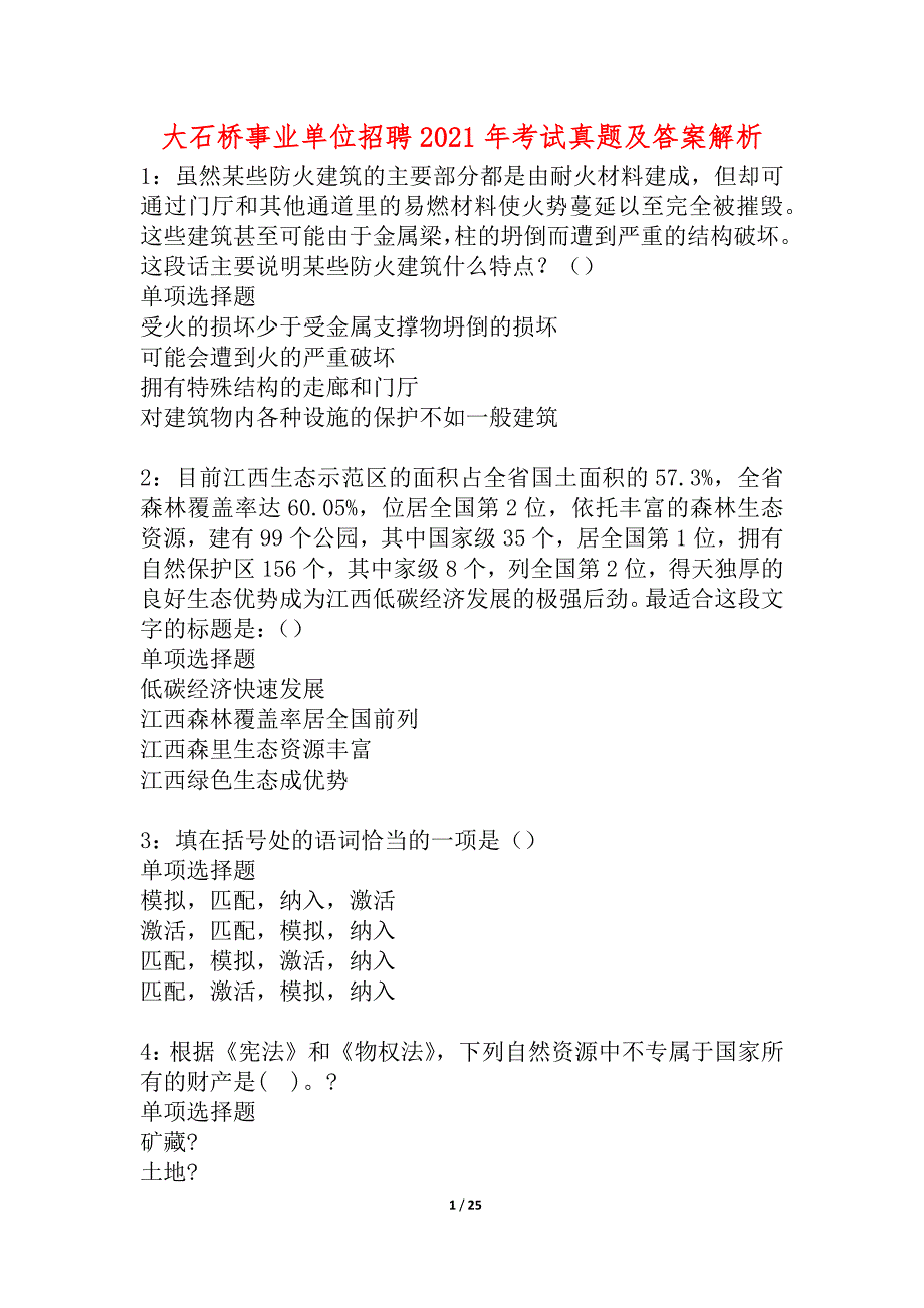 大石桥事业单位招聘2021年考试真题及答案解析_1_第1页