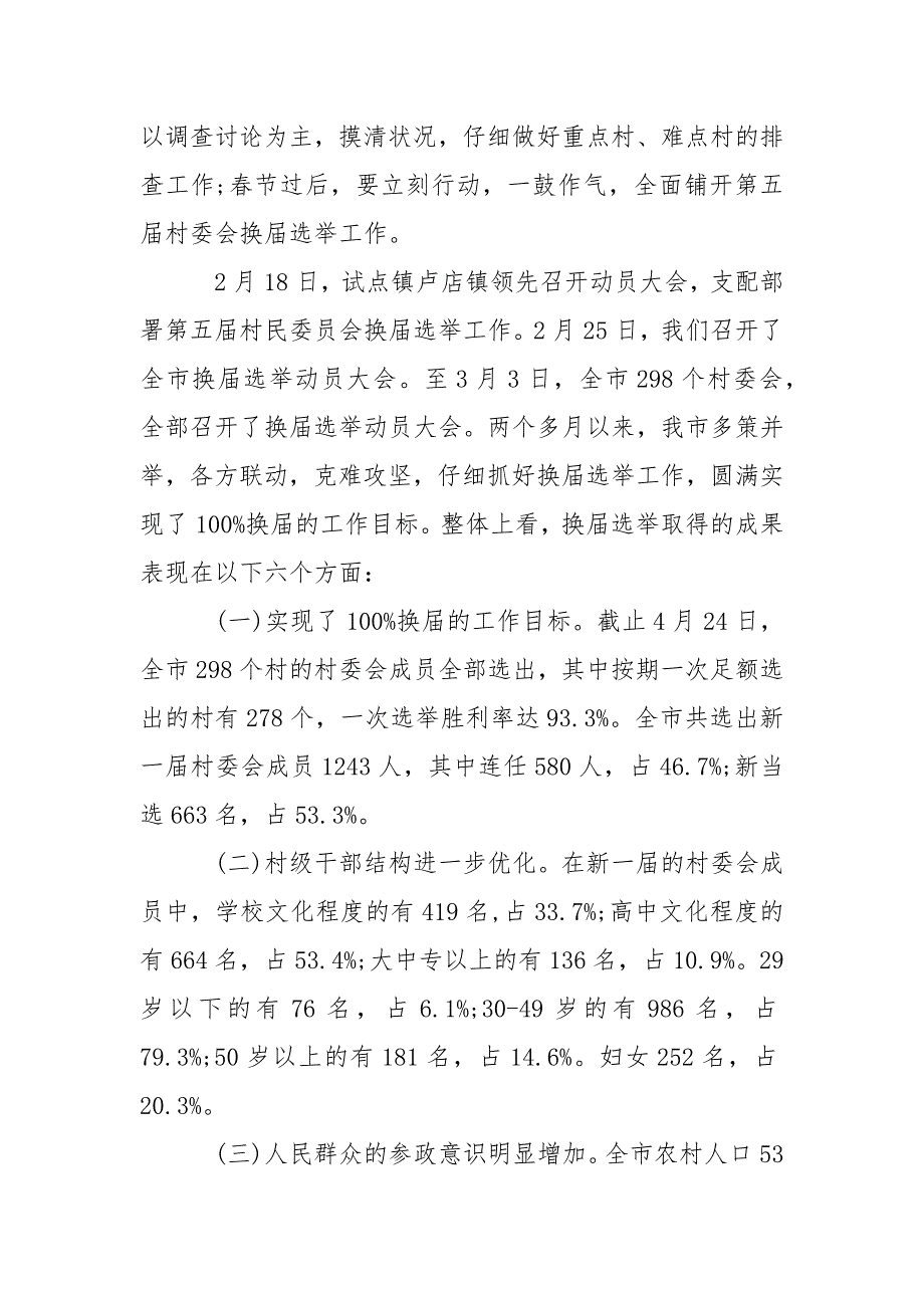 202_年乡镇换届选举工作总结三篇_第2页