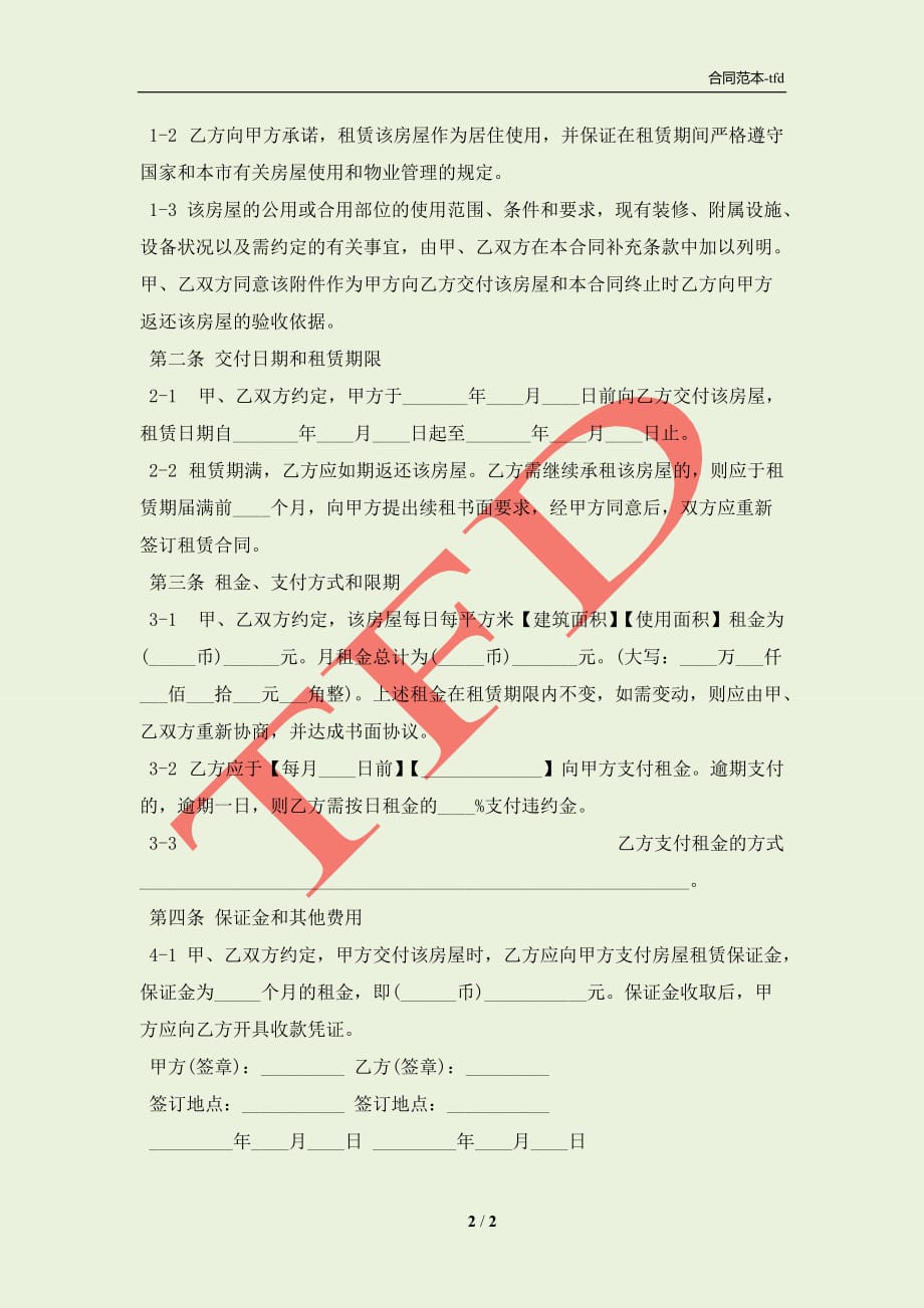 上海居住房屋出租合同(合同协议范本)_第2页