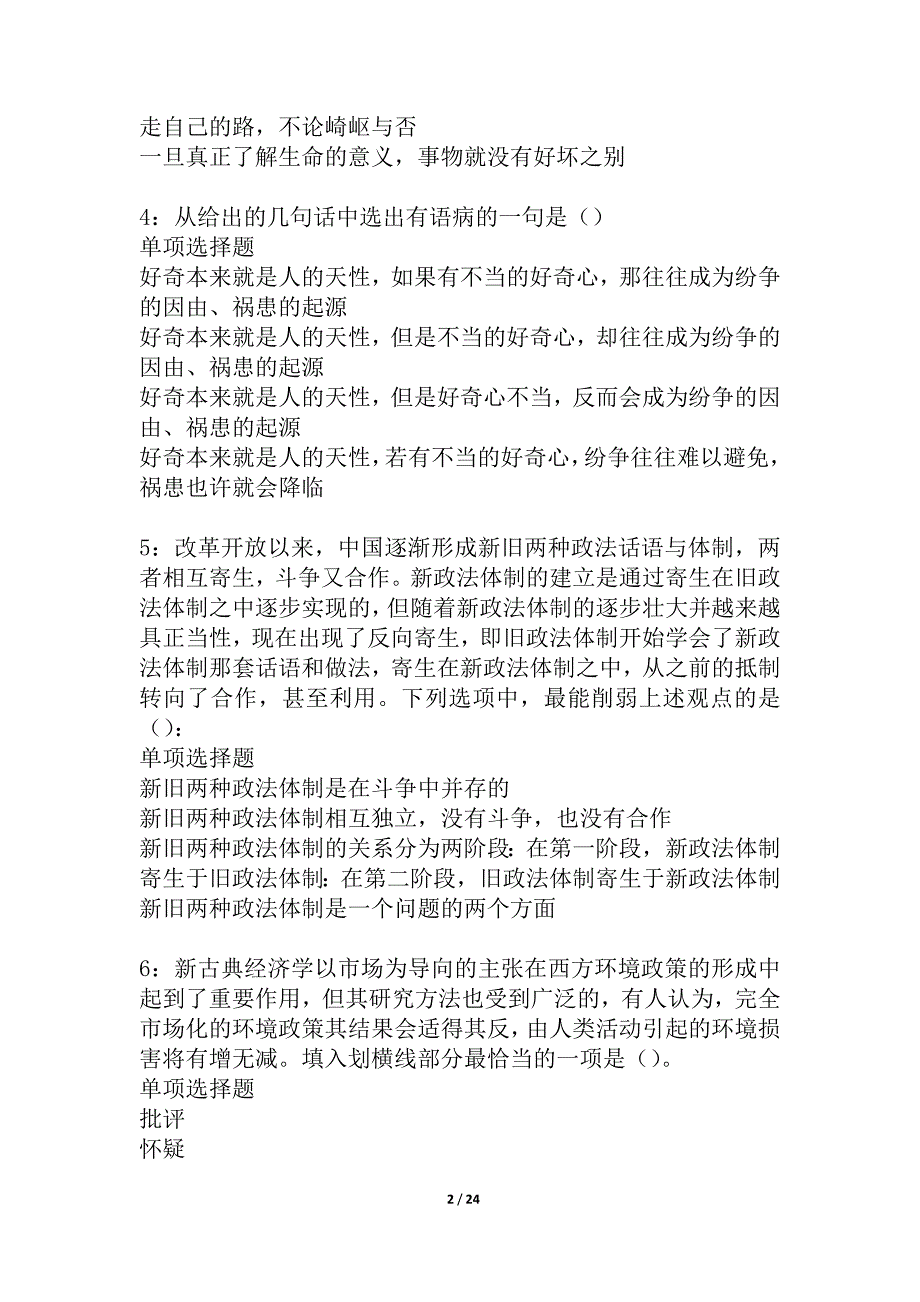 宛城2021年事业单位招聘考试真题及答案解析_1_第2页