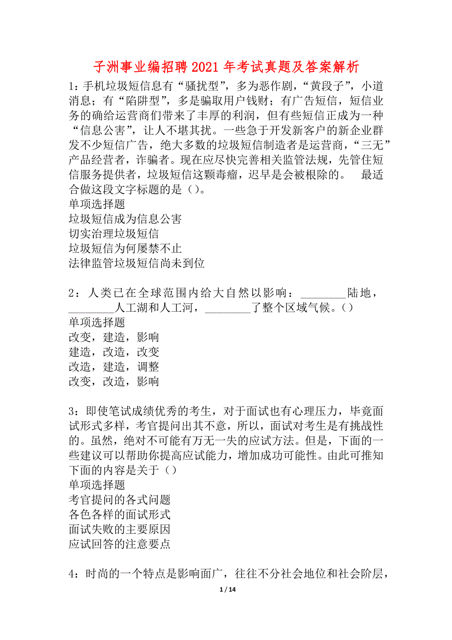 子洲事业编招聘2021年考试真题及答案解析_1_第1页