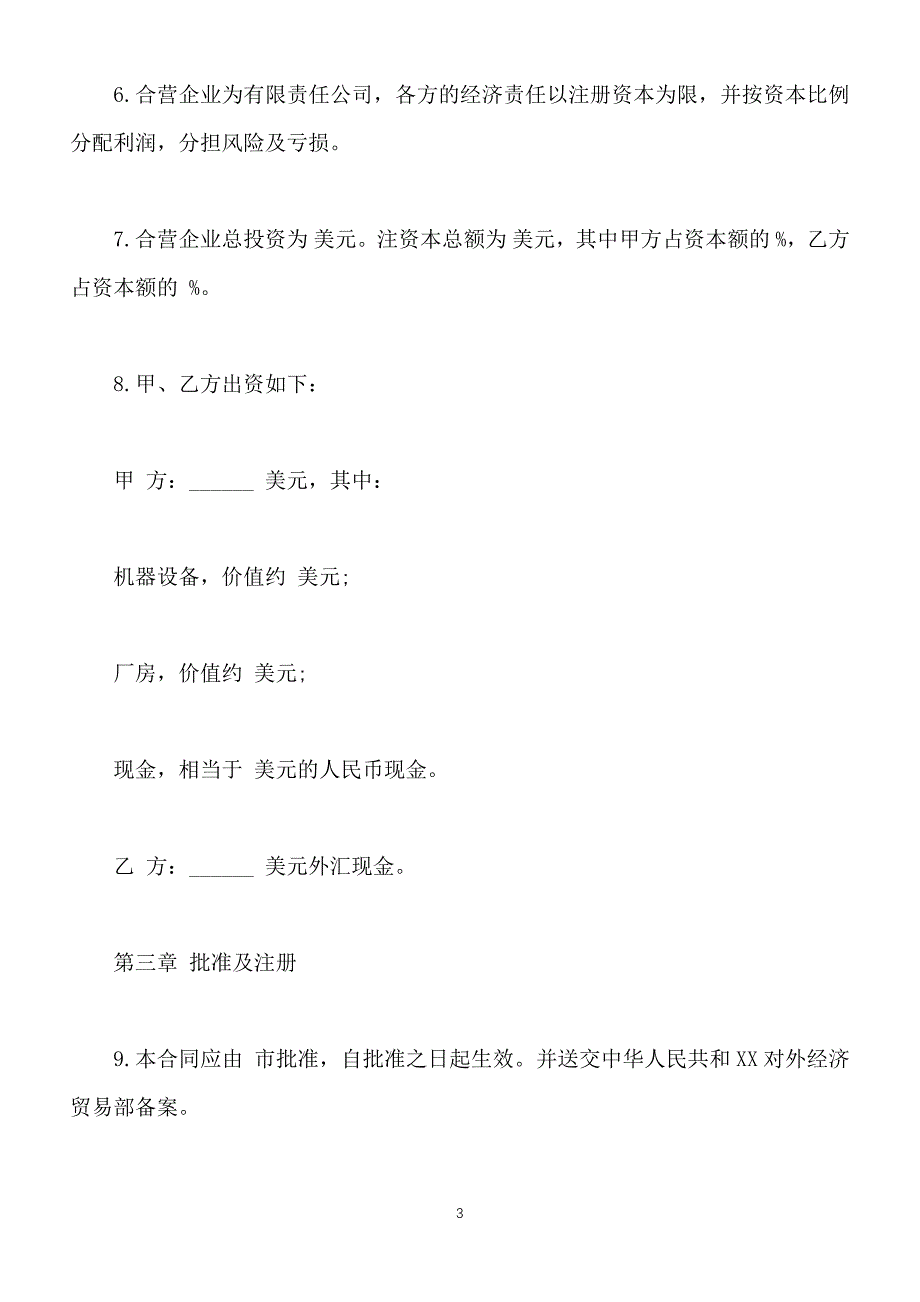 中外合资经营企业合同通用版本（塑料制品）【标准版】_第3页