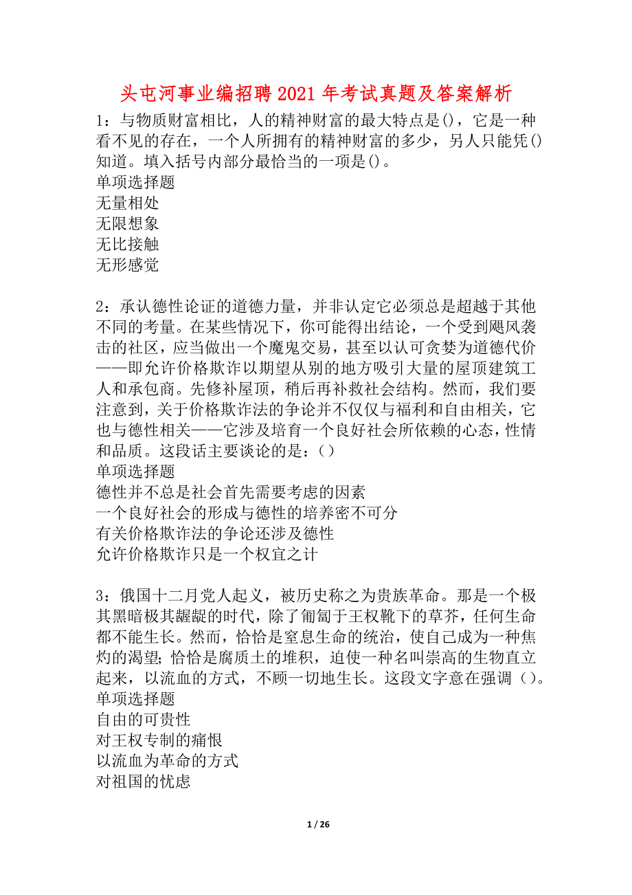 头屯河事业编招聘2021年考试真题及答案解析_2_第1页