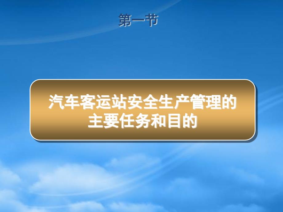 [精选]客运企业安全管理机制学习讲义_第3页