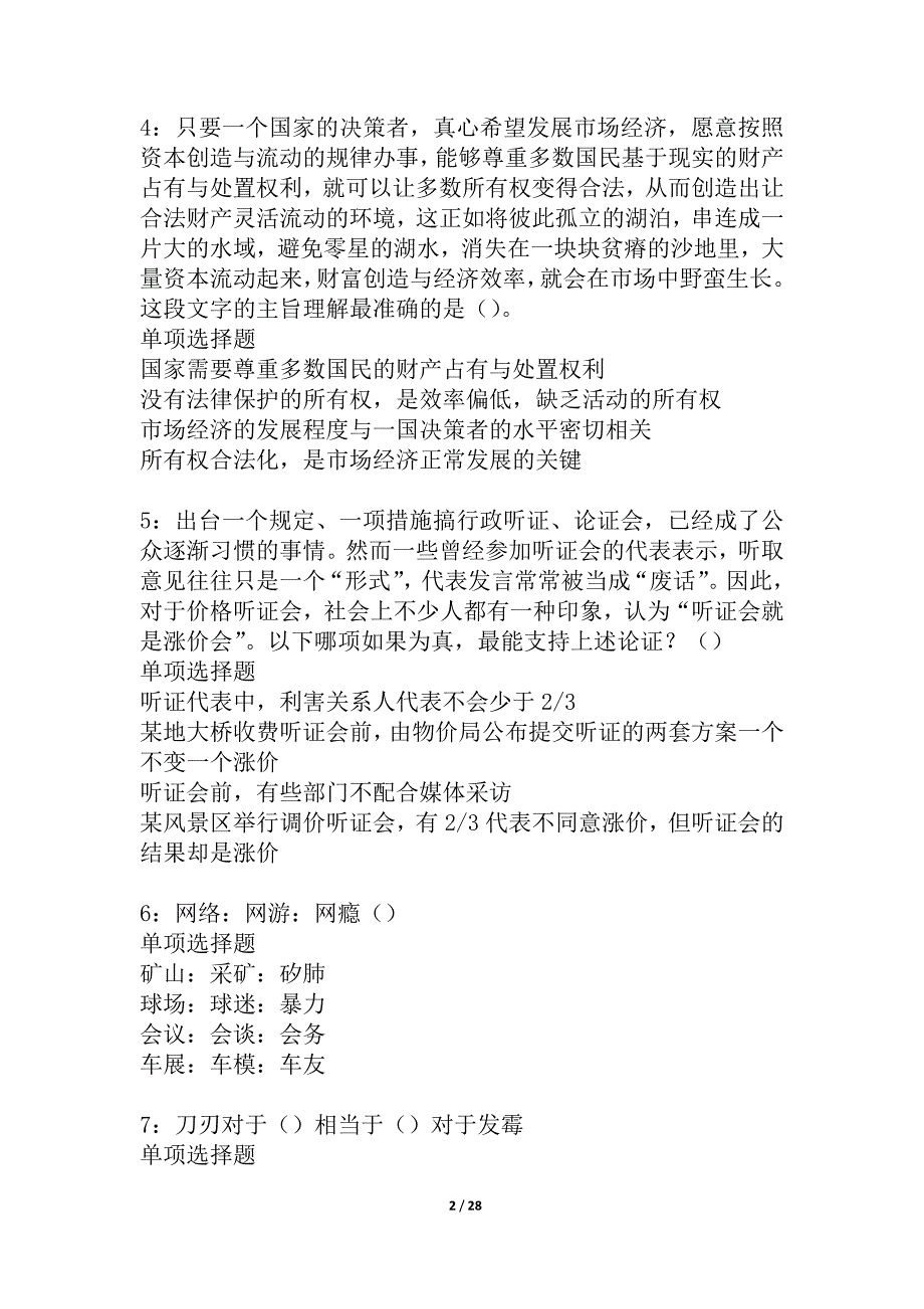 榆中2021年事业编招聘考试真题及答案解析_3_第2页